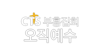 CTS 부흥집회 오직예수